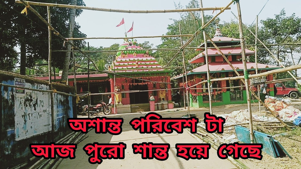 কালকে কতো কি ছিলো এখানে ,আর আজ ||Bengali ||daily vlog ||My village vlog ||India 