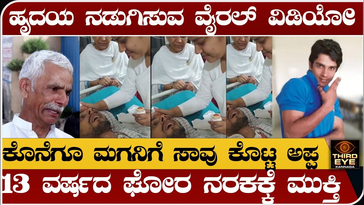  ಹೃದಯ ನಡುಗಿಸುತ್ತೆ, ಈ ವೈರಲ್ ವಿಡಿಯೋ- ಮಗನಿಗೆ ಸಾವು ಕೊಟ್ಟ, ಅಪ್ಪ-ಅಮ್ಮ- 13 ವರ್ಷದ ನರಕ ಅಂತ್ಯ- Harish case
