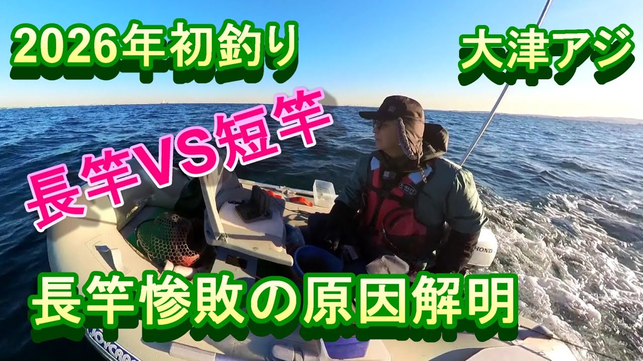 2026初釣りは大津アジ。長竿VS短竿は長竿惨敗。その原因解明。