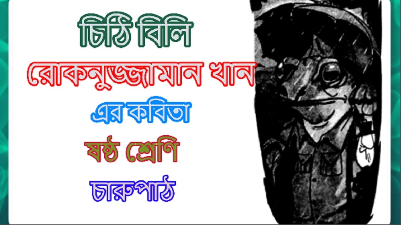 চিঠি বিলি কবিতা/রোকনুজ্জামান খান এর কবিতা/Class 6/Class 6 Bangla//ষষ্ঠ শ্রেণি/ চারুপাঠ/ZS School.