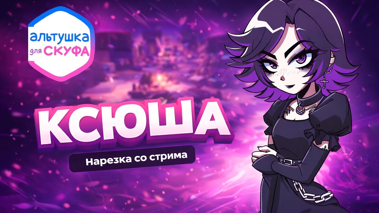 Альтушка для скуфа  — Эпизод 1: Ксюша