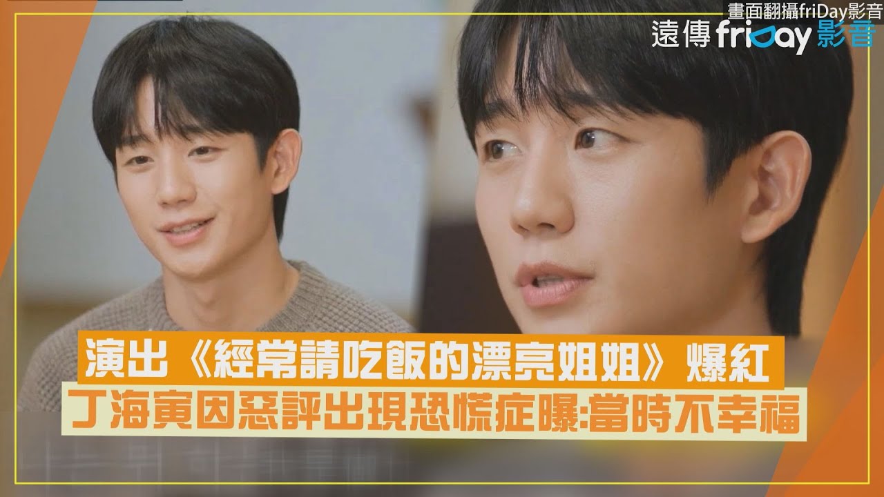 【劉QUIZ】丁海寅曾因爆紅出現恐慌症症狀  以為惡評就是全世界曝:當時不幸福
