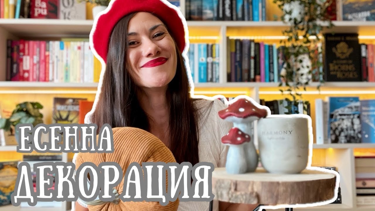 Есенна декорация за дома 🍁🍂 Kik, Jysk, IKEA, Tedi