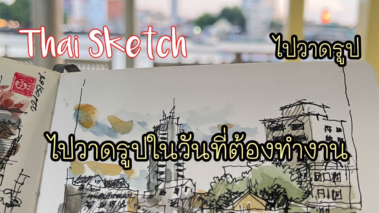 ไปวาดรูประหว่างวันที่ต้องทำงาน : Travel & Urban Sketching