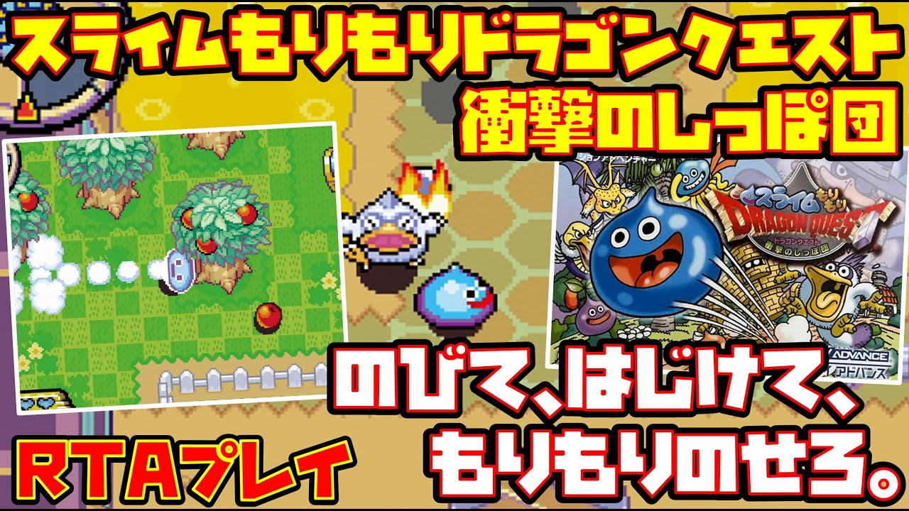 【ゆっくりRTAプレイ】スライムもりもりドラゴンクエスト 衝撃のしっぽ団【のびて、はじけて、もりもりのせろ。】レトロゲーム
