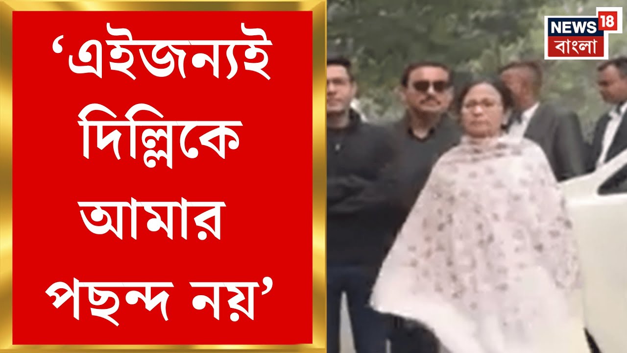 Mamata Banerjee | Delhi তে টানটান উত্তেজনা, রণংদেহি মেজাজে মুখ্যমন্ত্রী মমতা! | Bangla News