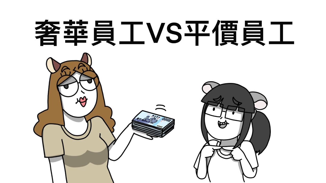 奢華員工 VS 平價員工｜霸軒廣播電台｜直播ON AIR