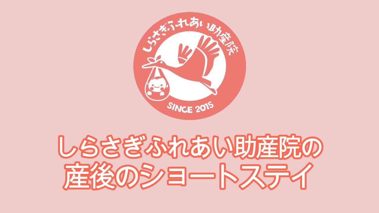 しらさぎふれあい助産院の産後のショートステイ