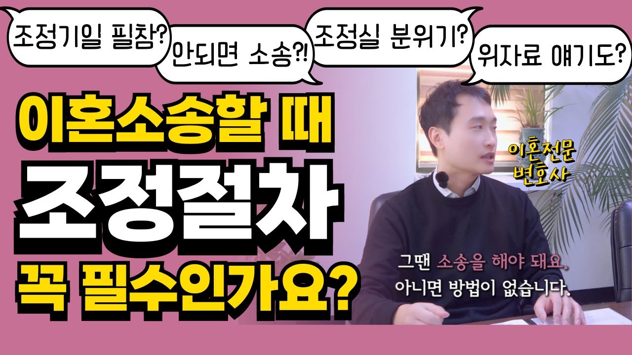 이혼소송할때 조정절차 필수? 조정기일에 불참하면?!