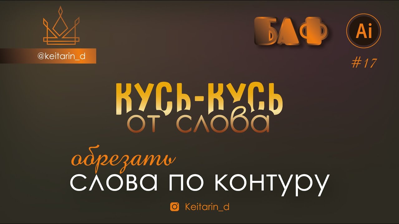 РЕЖЕМ слово ПО КОНТУРУ другого СЛОВА | БАФ 17