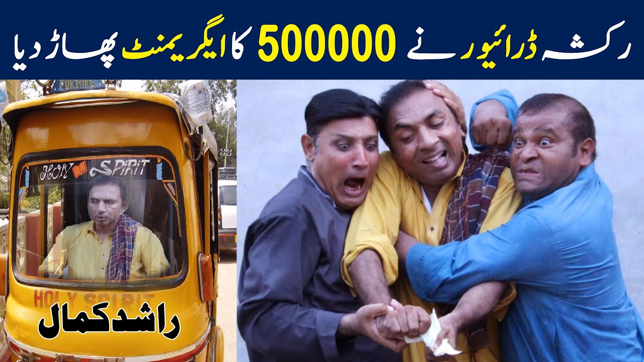 Rashid Kamal ne 5 Lakh ka Aegriment  Pharh Diya| Rashid Kamal Funny Video