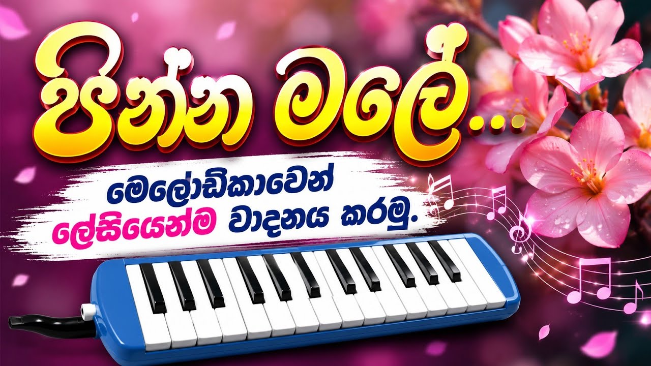 පින්න මලේ....| melodica song notation | sinhala..|