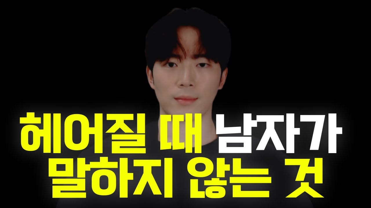 🔥연하남 포함 그 남자가 당신과 헤어질 때 말하지 않는 것