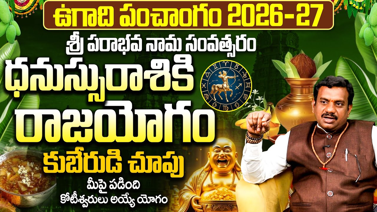 Ugadi 2026-27: ధనుస్సు రాశి వారికి అఖండ రాజయోగం! | Dhanu Rasi Phalalu | Parabhava Nama Samvatsaram