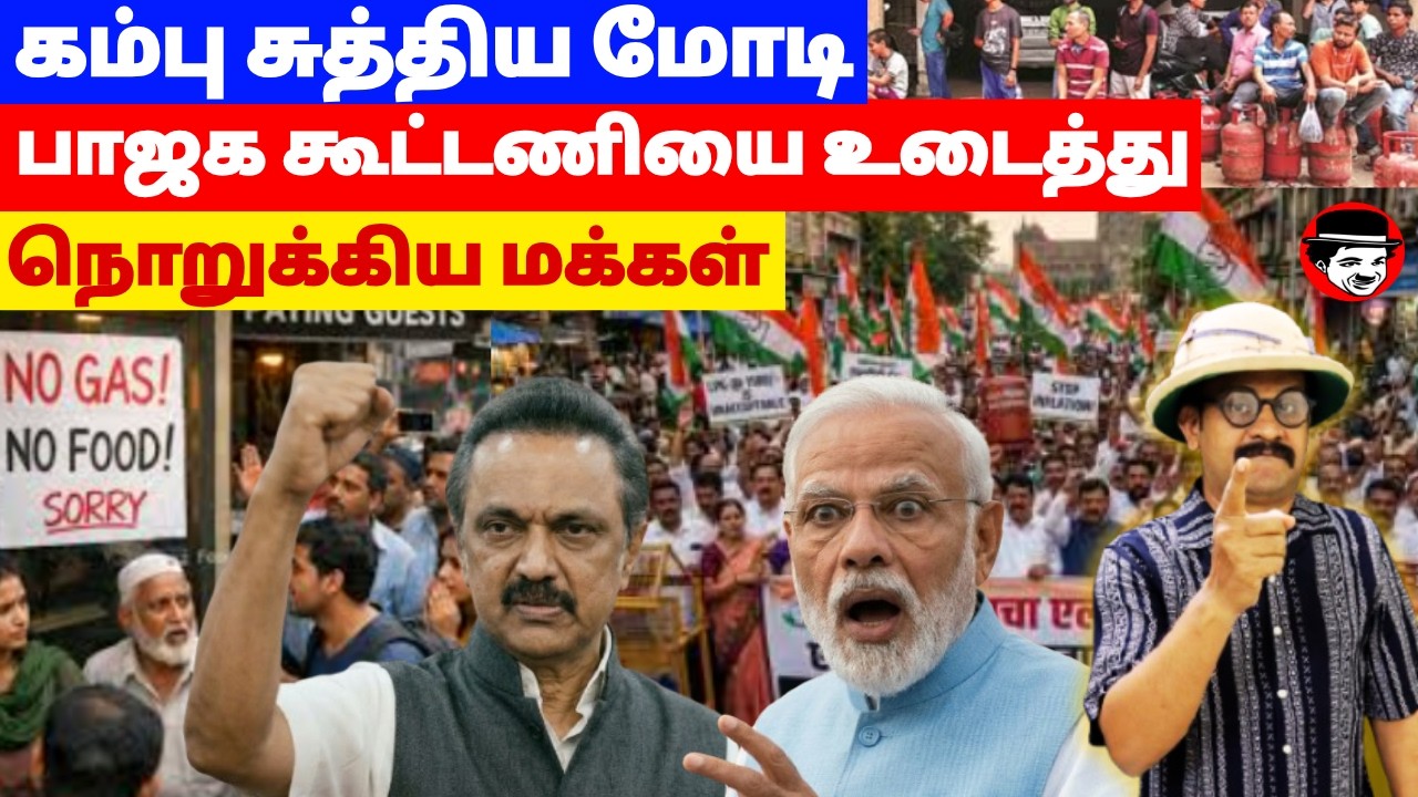 கம்பு சுத்திய மோடி! பாஜக கூட்டணியை உடைத்து நொறுக்கிய மக்கள் | THUPPARIYUM SHAMBU