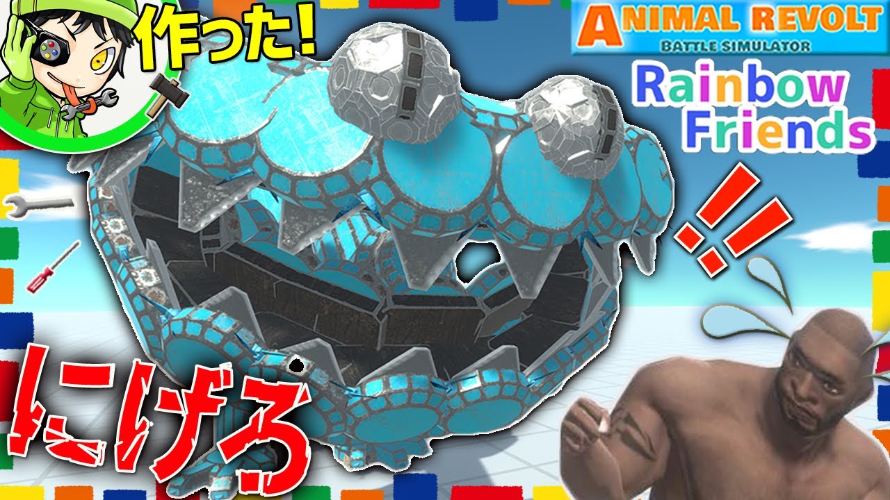 【レインボーフレンズ】 チャプター2の『シアン』をブロックでクラフトしてみたら最強すぎたｗ  アニマルレボルトバトルシュミレーター実況 ＃448 ARBS