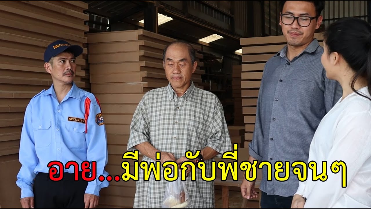 ละครธรรม เรื่อง อาย มีครอบครัวจน