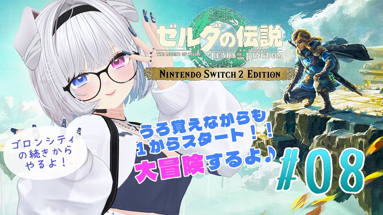 【ゼルダの伝説ティアーズオブザキングダム】まったり大冒険♪ゴロンシティの続きから✨️［#08］【