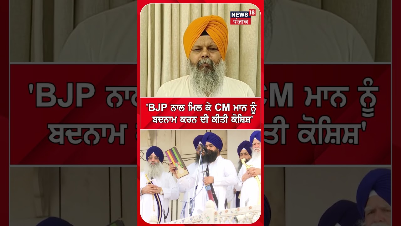 'BJP ਨਾਲ ਮਿਲ ਕੇ CM  ਮਾਨ ਨੂੰ  ਬਦਨਾਮ ਕਰਨ ਦੀ ਕੀਤੀ ਕੋਸ਼ਿਸ਼' #shorts |N18S