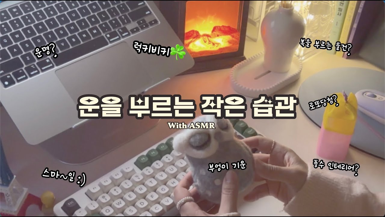 자막수다) 운을 부르는 작은 습관 | 행운 | 복 | 풍수 | 대화 | 고민상담 | 키보드 asmr | cozy asmr |  Night Writing ASMR