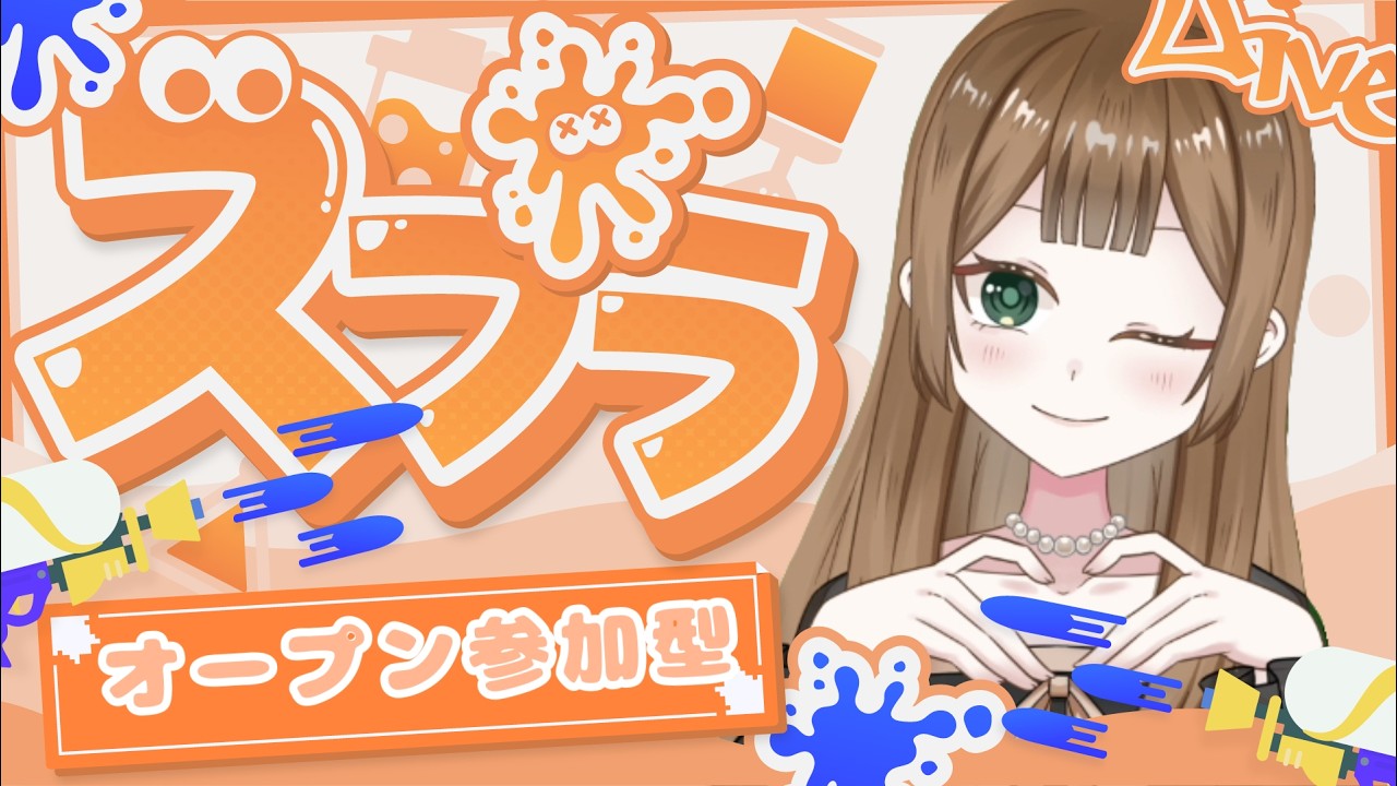 【#Splatoon3参加型  】新しいマイクで🎤オープン参加型配信✨