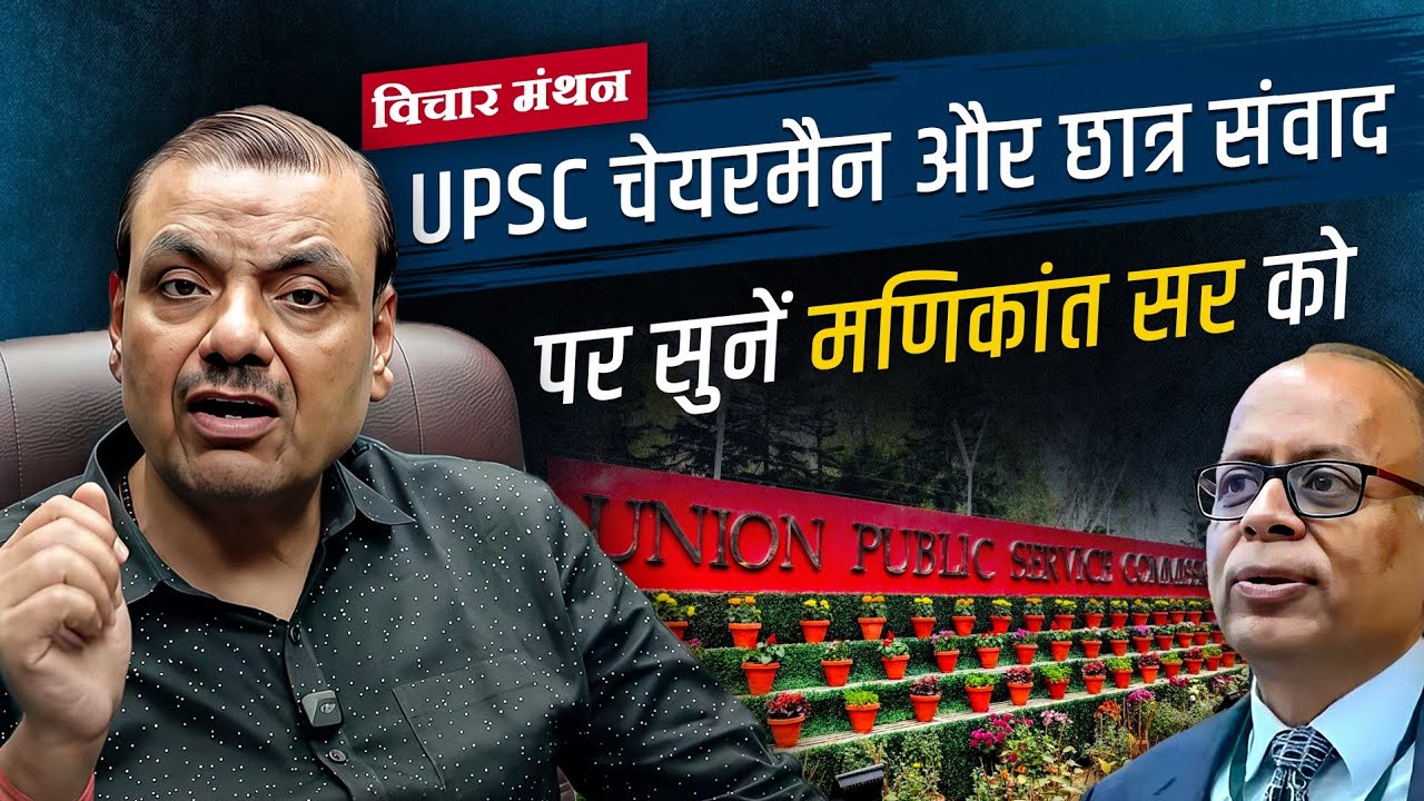 Vichar Manthan Ep-03 | UPSC Chairman और छात्र संवाद पर सुनें Manikant Sir को | The Study IAS