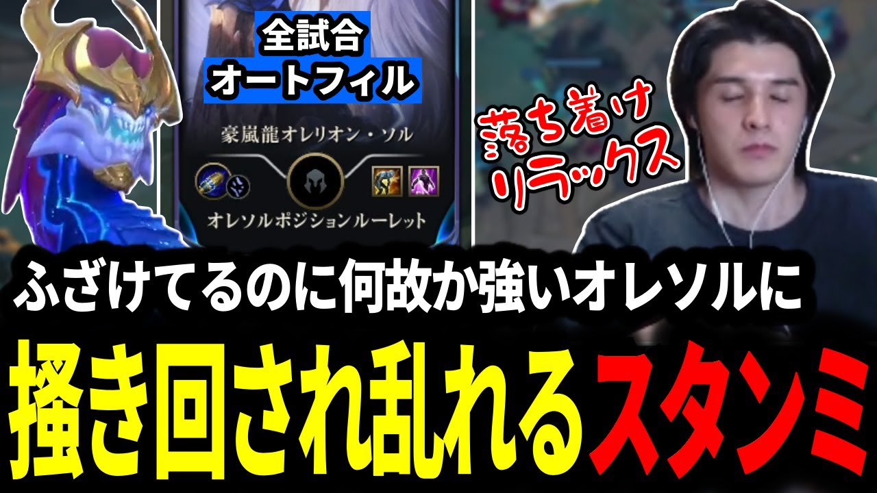全試合オートフィルオレソルOTPの化け物に出会い掻き乱されるスタンミじゃぱん【LOL/スタンミ】
