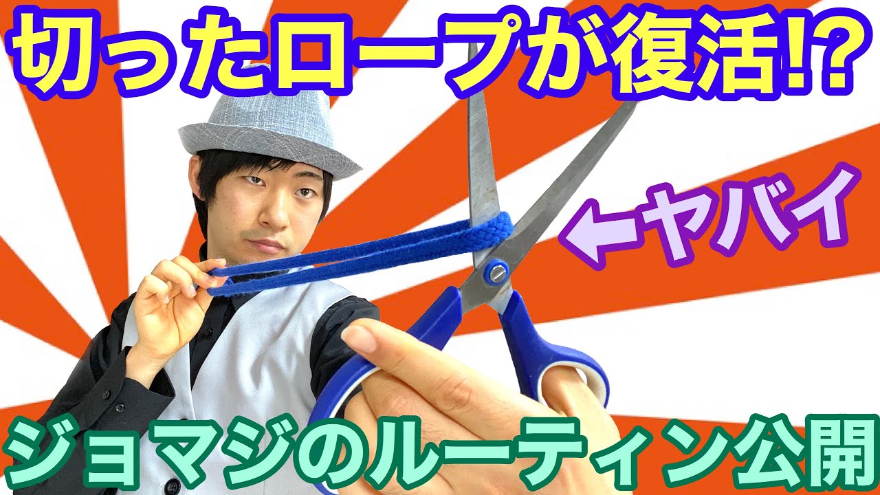 【種明かし】プロが作った最強ロープマジックルーティンを公開‼️【2回復活します】
