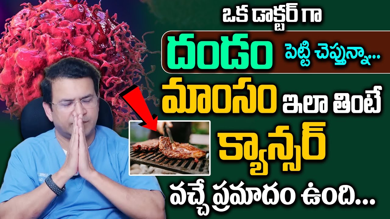 Dr Movva Srinivas : మాంసం తింటున్నారా.. ? అయితే మీకు క్యాన్సర్ వచ్చే ప్రమాదం ఉంది | Meat | Cancer