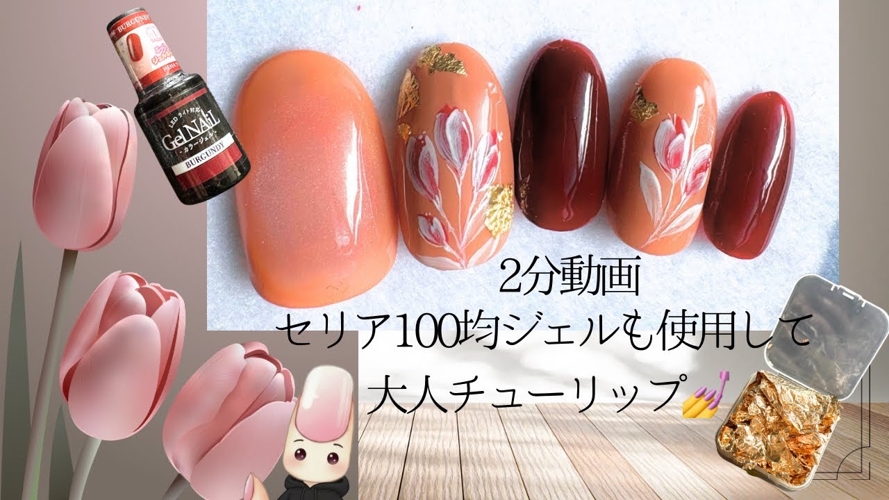 100均ジェルも使用‼️大人チューリップ🌷ネイルの完成💅2分動画