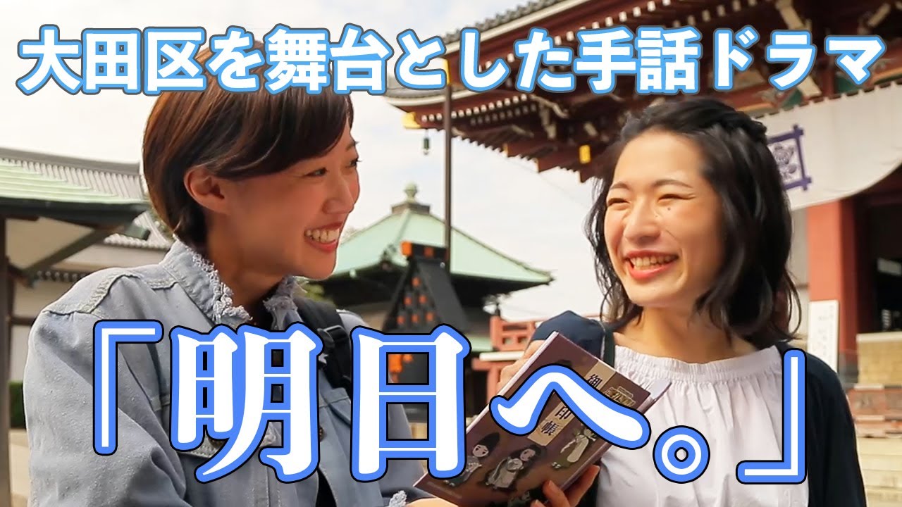【１ヶ月で13,000回以上再生！2021/1/25更新】 大田区が舞台の手話ドラマ「明日へ。」