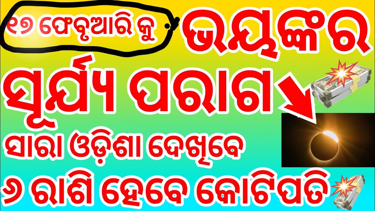 Surya Grahan 2026 । 17 February solar eclipse  2026 date ଦେଖନ୍ତୁ ନିଶ୍ଚୟ 
