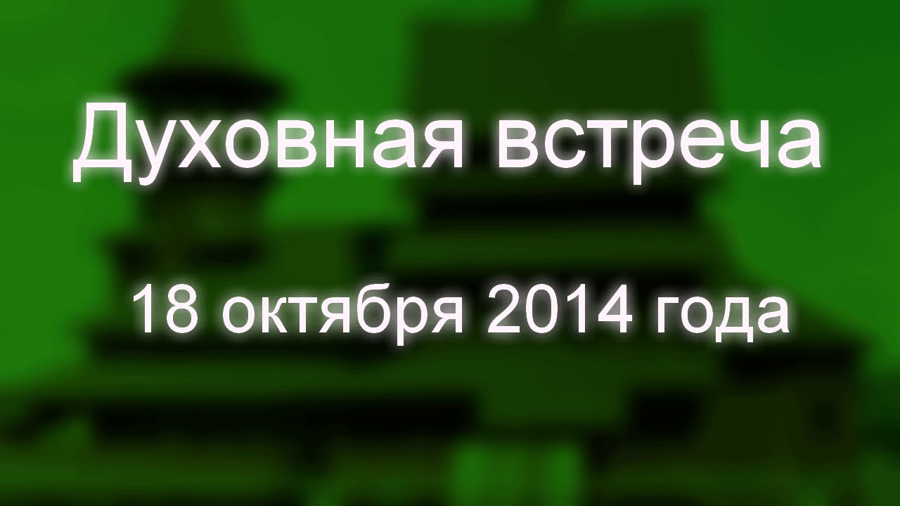 Духовная встреча 18 октября