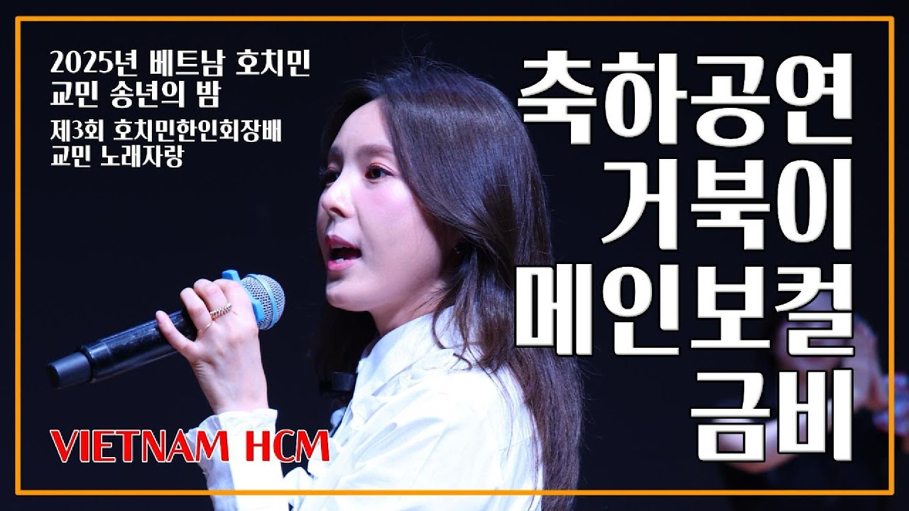 거북이 메인 보컬 금비 베트남 IN ?? 