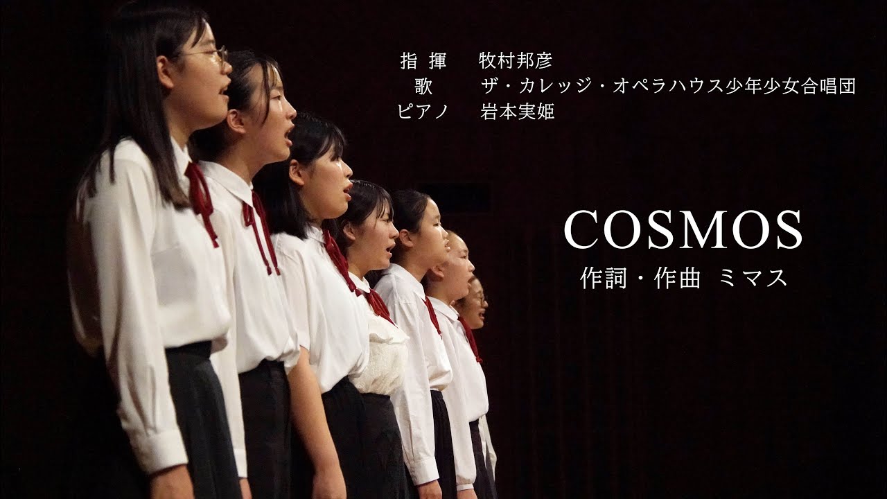 中高生が歌う感動の合唱曲「COSMOS」作詞・作曲ミマス（歌：ザ・カレッジ・オペラハウス少年少女合唱団）