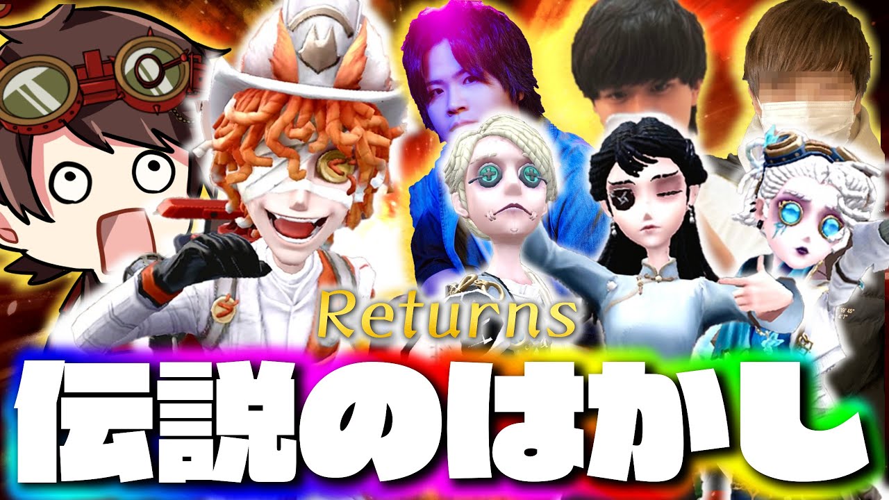 伝説のD、hhu、かきき、いわしずむの夜ランだョ！全員集合！【第五人格】