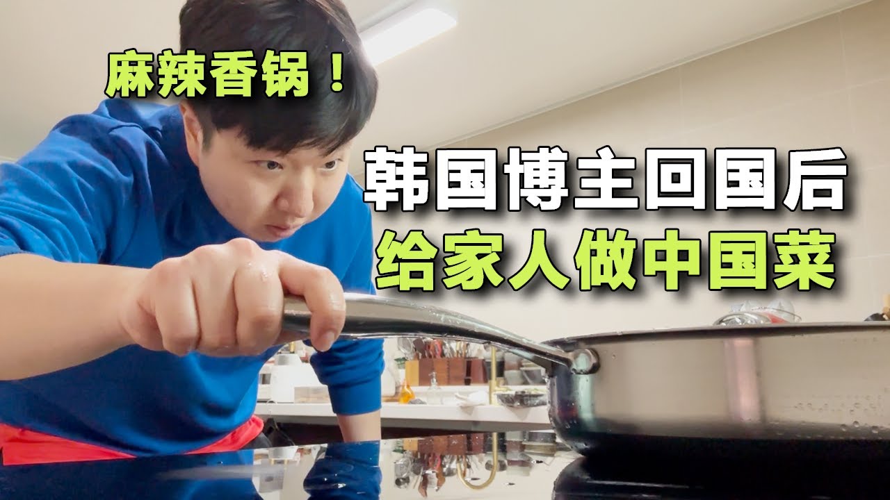 韓國博主回國後，給家人做中國菜！- 韓國(1)