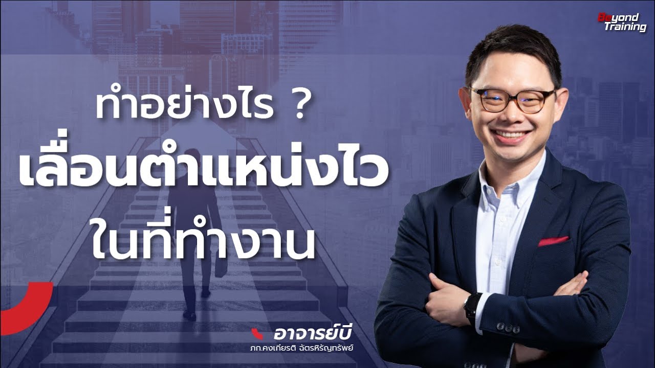 ทำอย่างไรเลื่อนตำแหน่งได้ไวในที่ทำงาน EP.2 หลักสูตร Changing for growth ปรับตัวให้ทันการเปลื่ยนแปลง