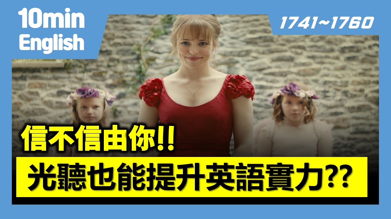 英語會話必備句子 20句 (1741~1760) #英語 #英語會話 #英語口說 #生活英語 #電影英語