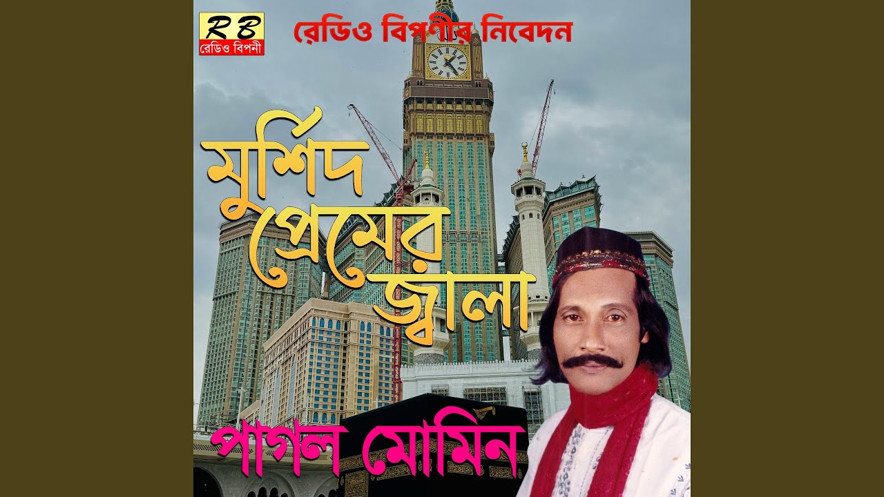 Mursid Tomar Prem Agune Hoilam Joila Puira Chhai