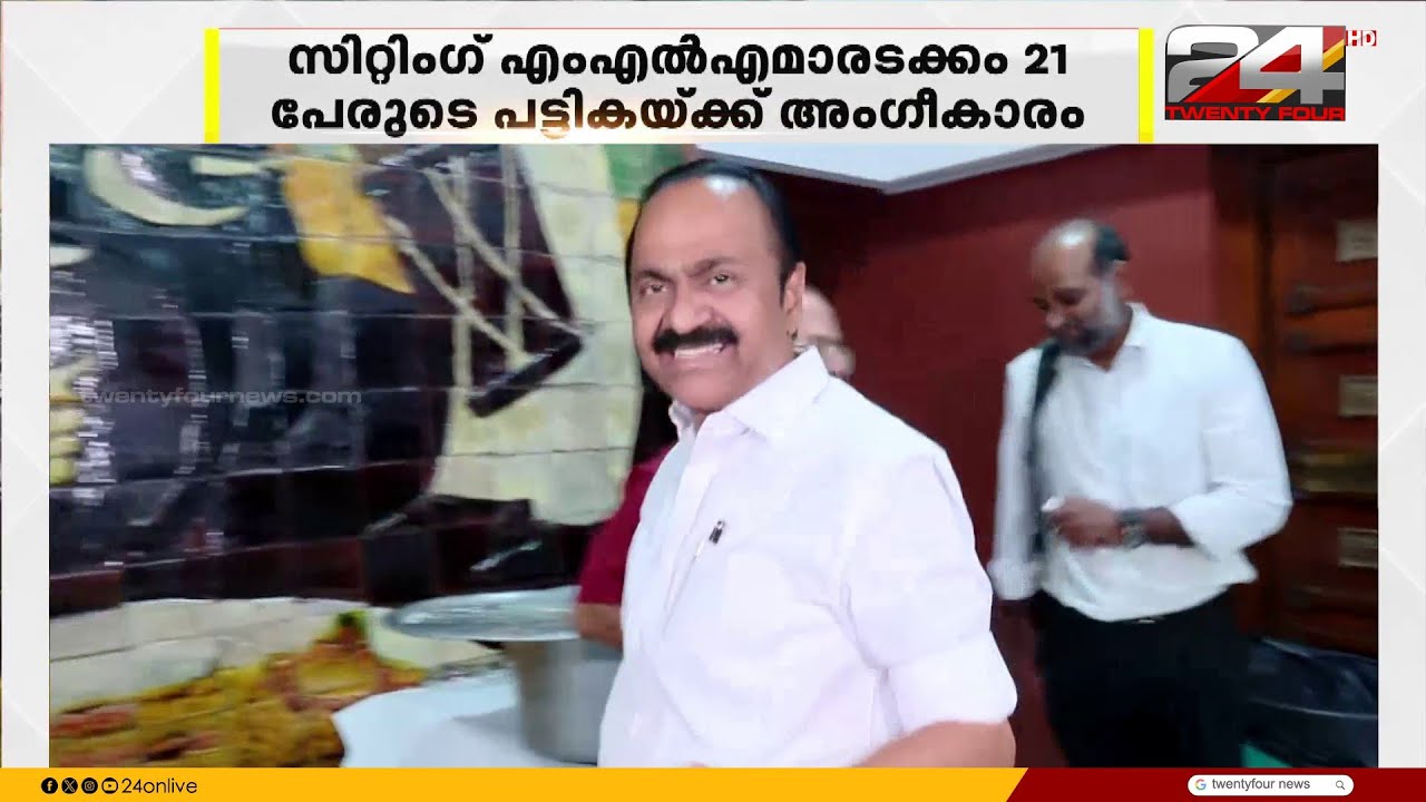 എം.പിമാർ ചിത്രത്തിലില്ല, കോൺഗ്രസിന്റെ ആദ്യഘട്ട സ്ഥാനാർഥി പട്ടികയായി | Congress Screening Committee