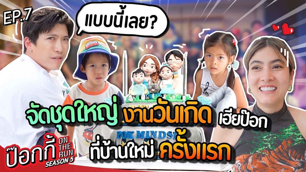 มาร์กี้จัดชุดใหญ่ งานวันเกิดเฮียป๊อก ที่บ้านใหม่ครั้งแรก!  | ป๊อกกี้ on the run SS5 EP7