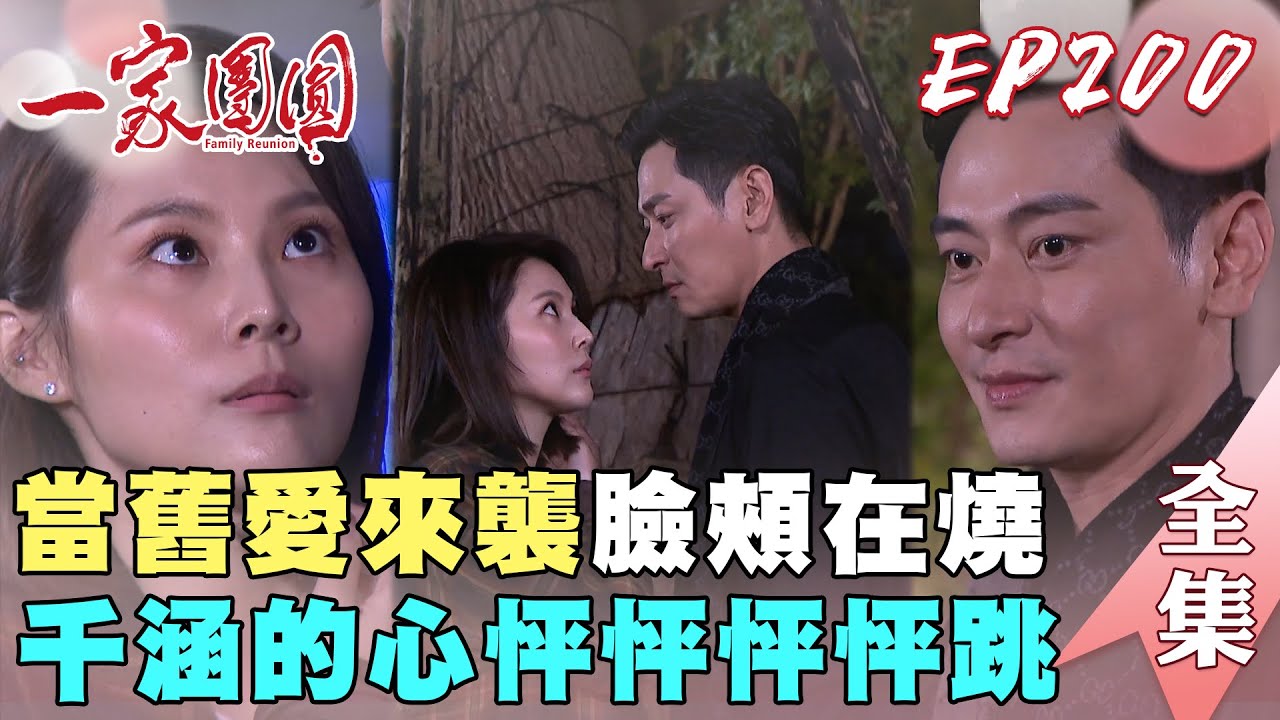 一家團圓 EP200至誠來襲千涵瞬間臉紅心跳 天賜狠下心把雅淳關禁閉｜Family Reunion｜完整版｜【PP石墨烯智能超導被】