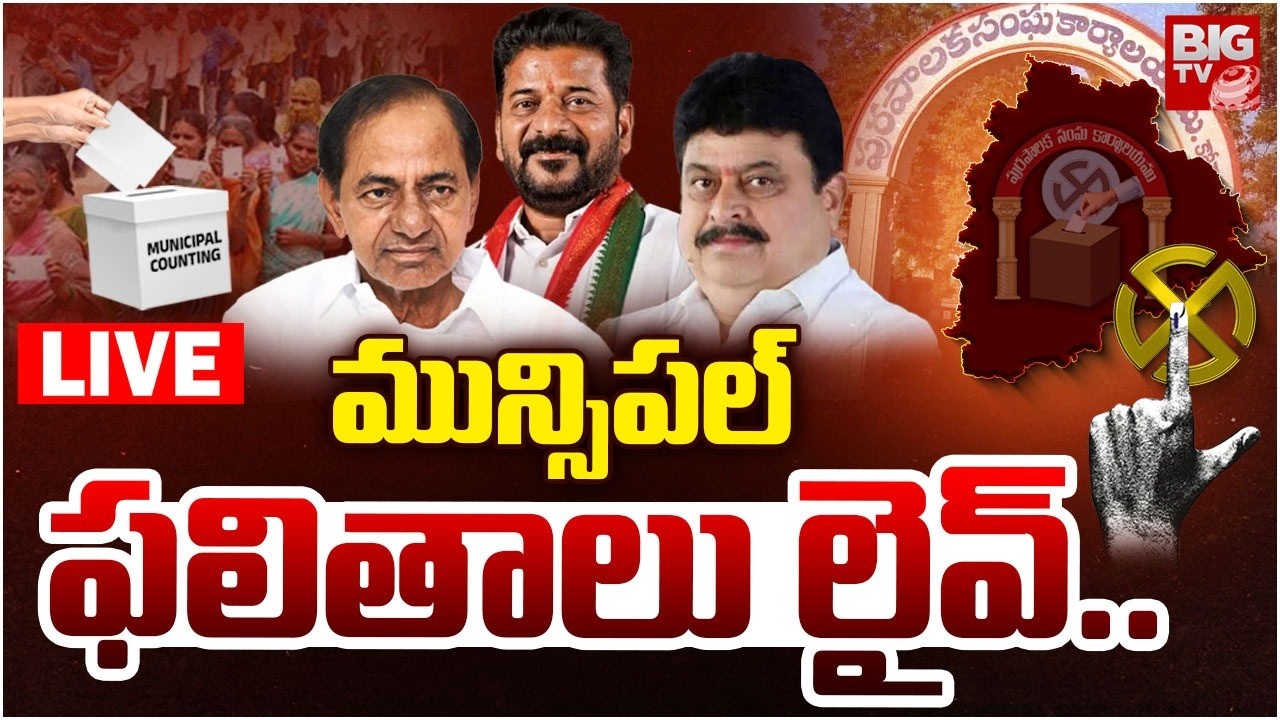 Telangana Municipal Election Results 2026 | మున్సిపల్ ఫలితాలు లైవ్ | Live Updates & Winners List|