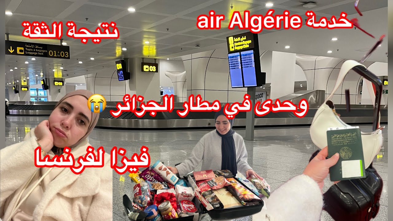 سافرت للجزائر ✈️فرحانة🥹وتصدمت 😱بقيت وحدى في المطار 😭معامن سافرت !!فيزا لفرنسا 🚨نتيجة الثقة 👌