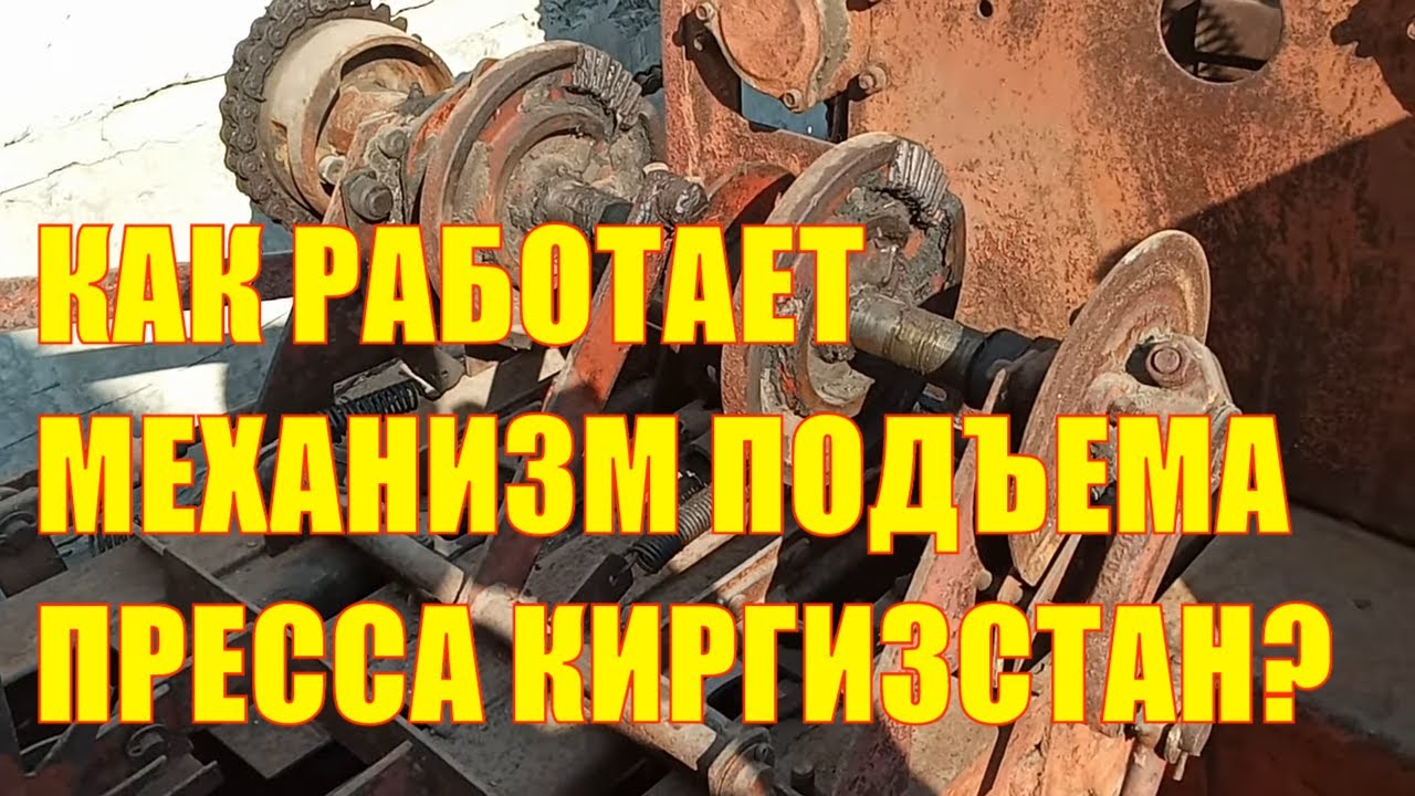 Пресс-подборщик Киргизстан: как работает тормозок и механизм подъёма подборщика?