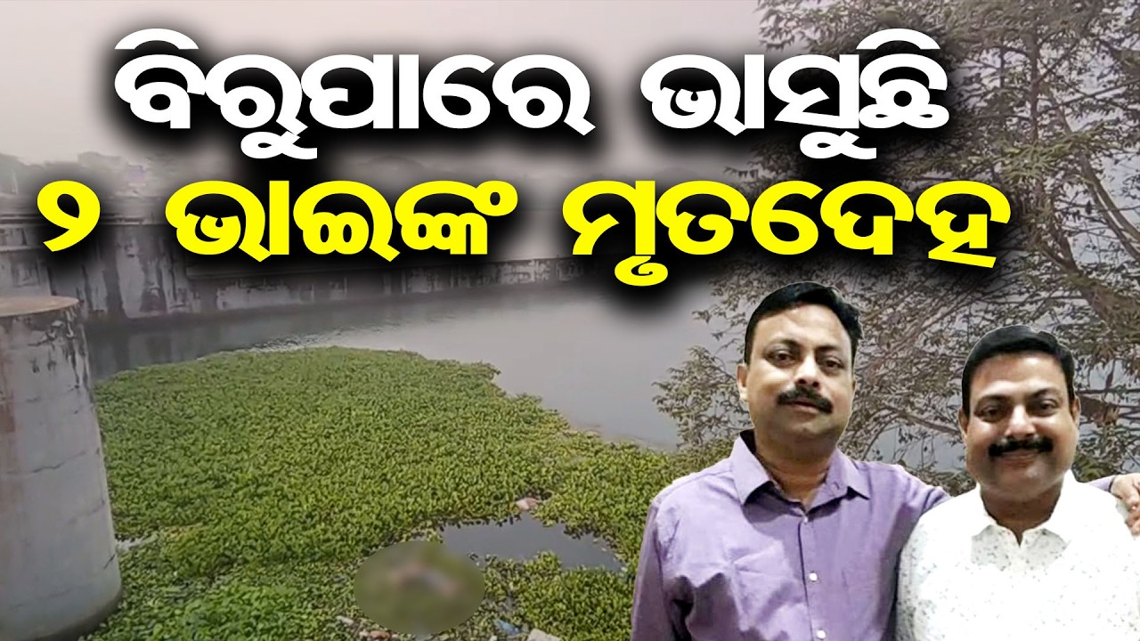 ବିରୁପାରେ ଭାସୁଛି 2 ଭାଇଙ୍କ ମୃତଦେହ | Odisha Reporter
