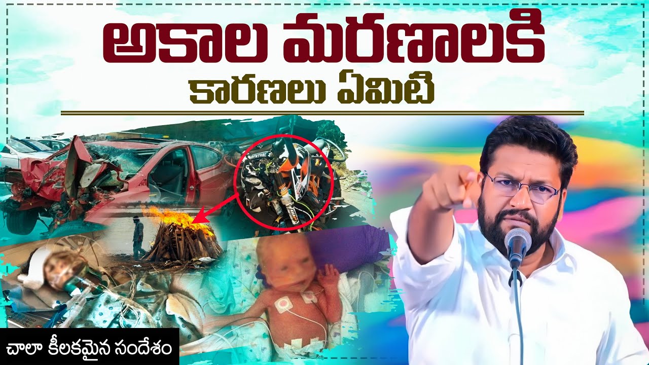 అకాల మరణాలకి కారణాలు ఏంటి ll MESSAGE BY BRO SHALEM RAJU GARU ll