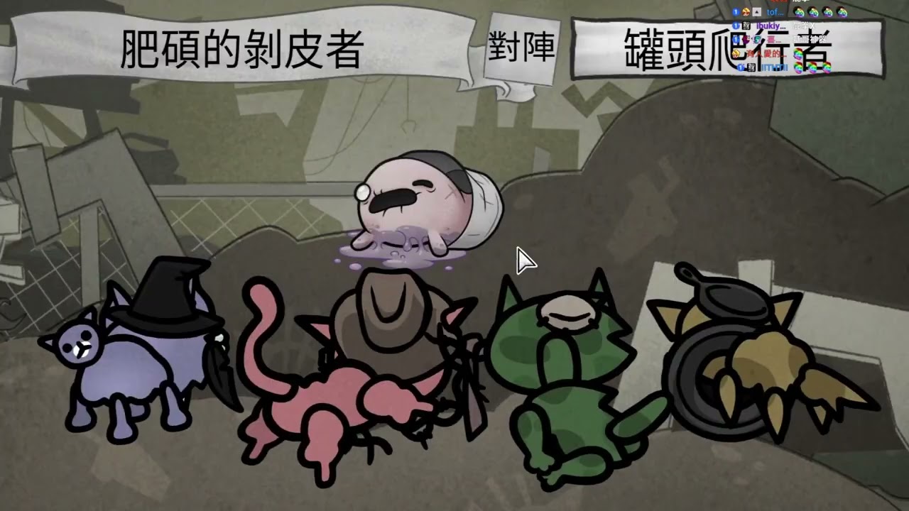 【老皮】#Mewgenics #260213