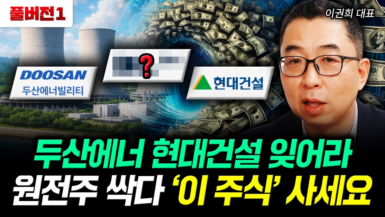 두산에너 현대건설 잊어라. 원전주 싹다 '이 주식' 사세요｜이권희 대표 풀버전1
